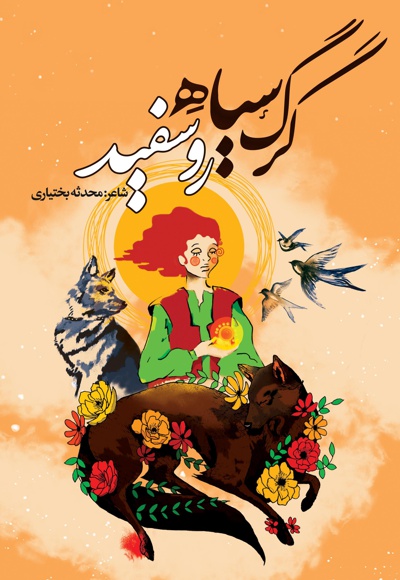 گرگ سیاه رو سفید